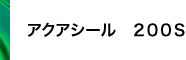 アクアシール 200S