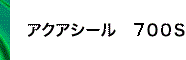 アクアシール 700S