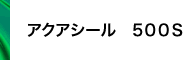 アクアシール 500S
