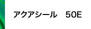 アクアシール 50E