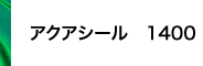 アクアシール 1400
