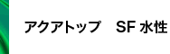 アクアトップ SF 水性