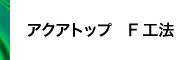 アクアトップ F工法
