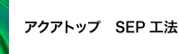 アクアトップ SEP 工法