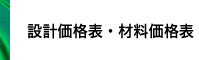 設計価格表・材料価格表