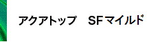 アクアトップ SF マイルド